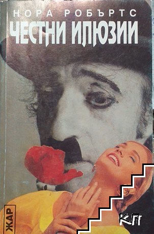 Честни илюзии