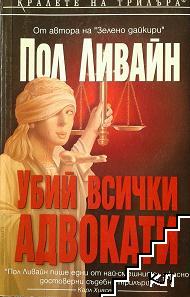 Убий всички адвокати