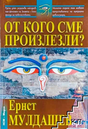 От кого сме произлезли?