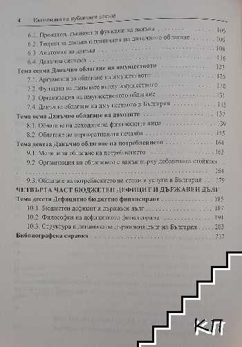 Икономика на публичния сектор - снимка 3