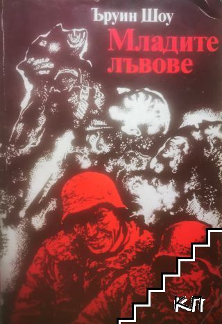 Младите лъвове