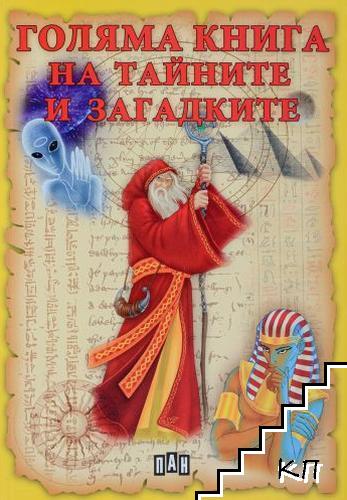 Голяма книга на тайните и загадките
