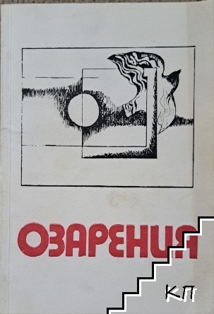 Озарения (Допълнителна снимка 1)