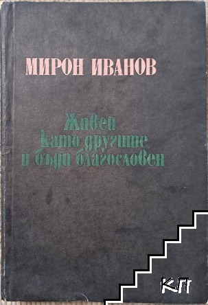 Живей като другите и бъди благословен