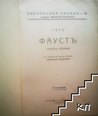 Фаустъ (Допълнителна снимка 1)
