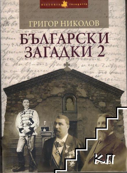 Български загадки. Част 1-2 (Допълнителна снимка 1)