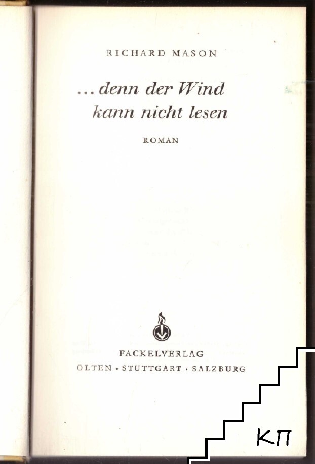 ... Denn der Wind kann nicht lesen (Допълнителна снимка 1)
