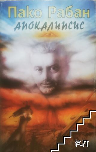 Апокалипсис