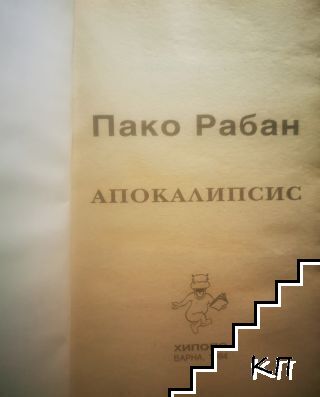 Апокалипсис - снимка 1