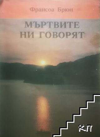 Мъртвите ни говорят
