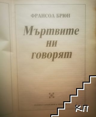 Мъртвите ни говорят - снимка 1