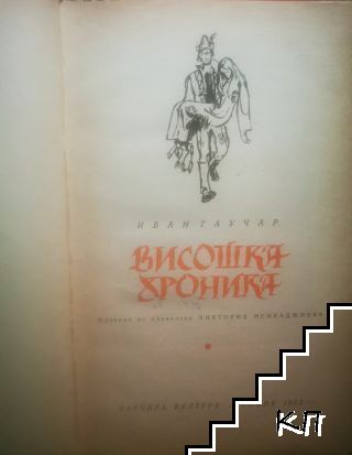 Висошка хроника - снимка 1