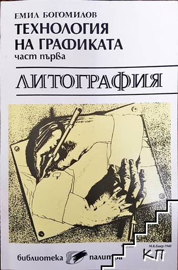 Технология на графиката - литография