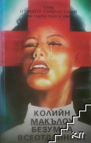 Безумна всеотдайност