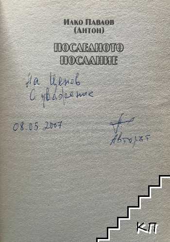 Последното послание - снимка 1