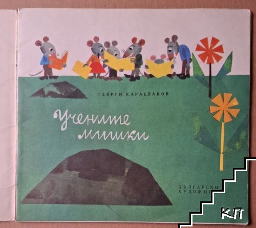 Учените мишки - снимка 1