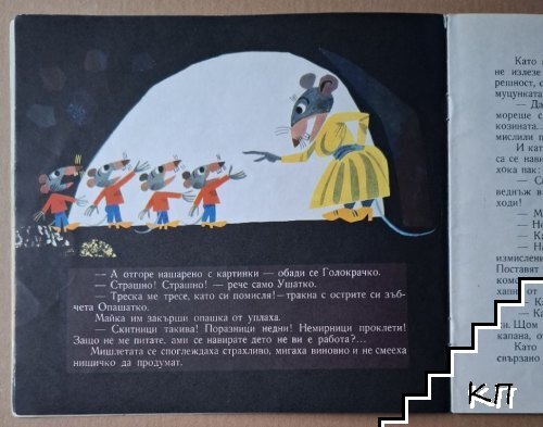 Учените мишки - снимка 3
