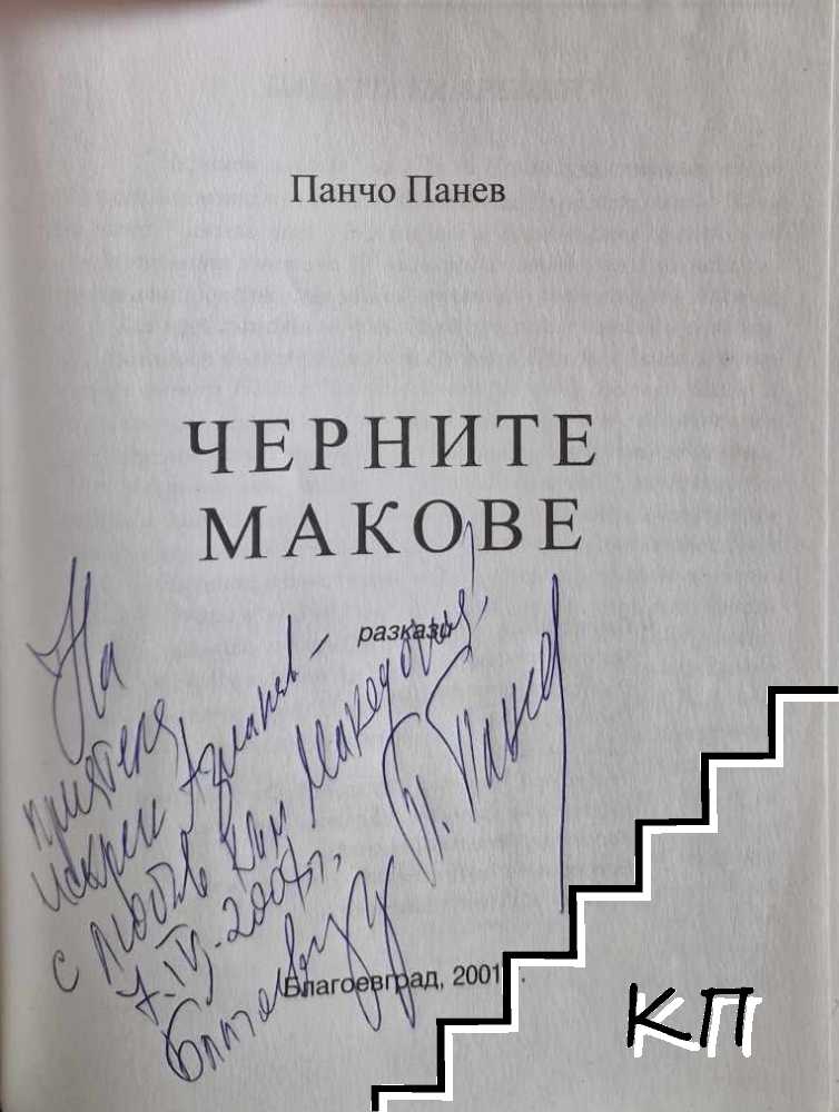 Черните макове - снимка 1