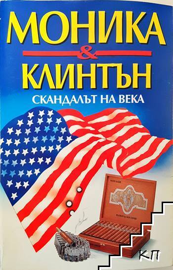 Моника & Клинтън. Скандалът на века