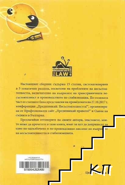 Предизвикай: Несъстоятелността! - снимка 1