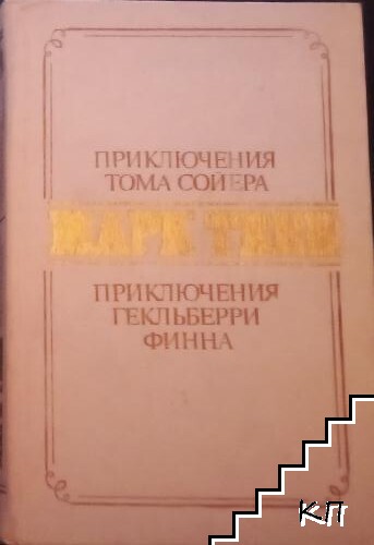 Приключения Тома Сойера; Приключения Гекльберри Финна