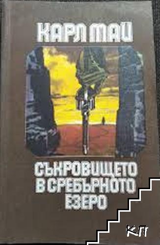 Съкровището в Сребърното езеро