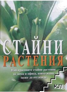 Стайни растения
