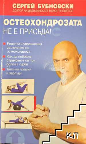 Остеохондрозата не е присъда!