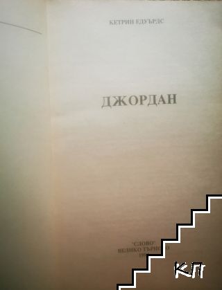 Джордан - снимка 1