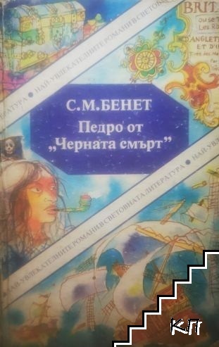 Педро от "Черната смърт"