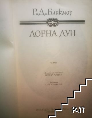 Лорна Дун - снимка 1