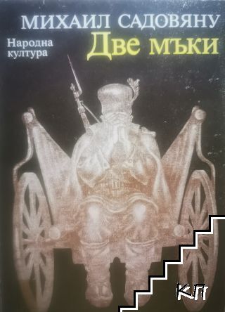 Две мъки
