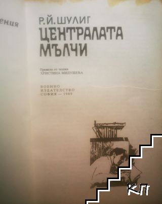 Централата мълчи - снимка 1