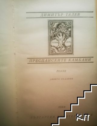 Преспанските камбани - снимка 1