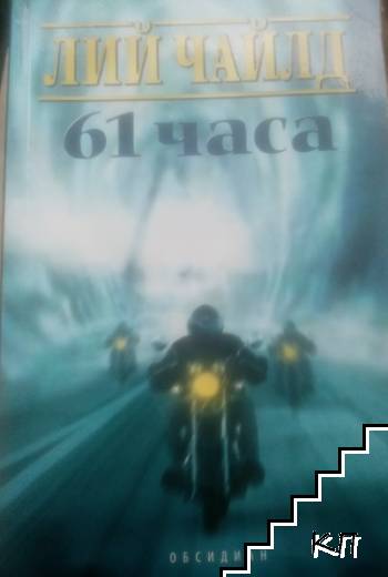 61 часа 61 часа