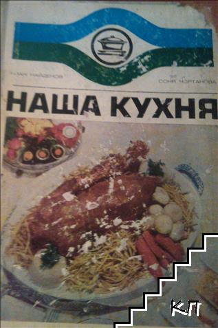 Наша кухня Наша кухня