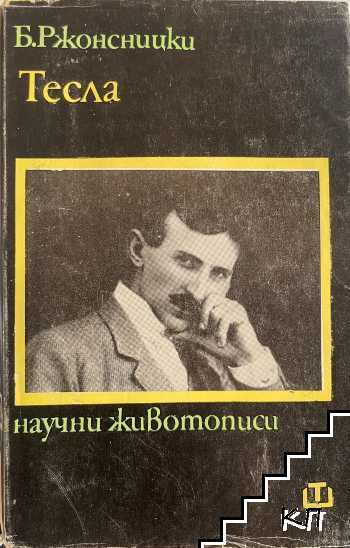 Тесла