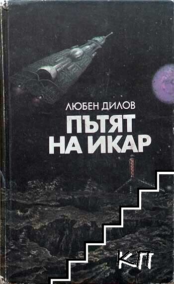 Пътят на Икар Пътят на Икар