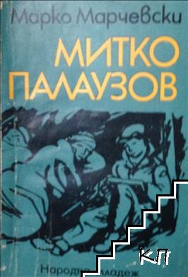 Митко Палаузов