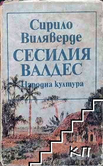 Сесилия Валдес