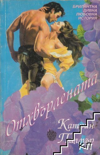 Отхвърлената Отхвърлената