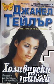 Холивудски тайни