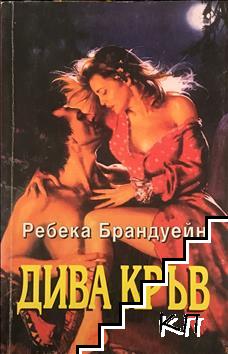 Дива кръв