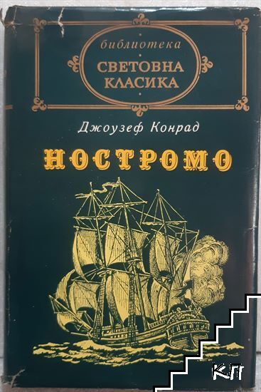 Ностромо