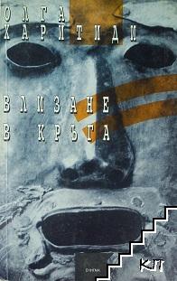 Влизане в кръга Влизане в кръга