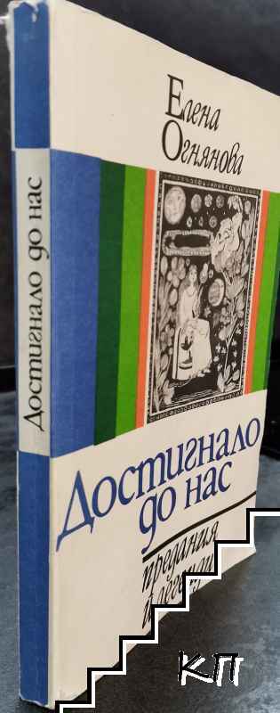 Достигнало до нас - снимка 2