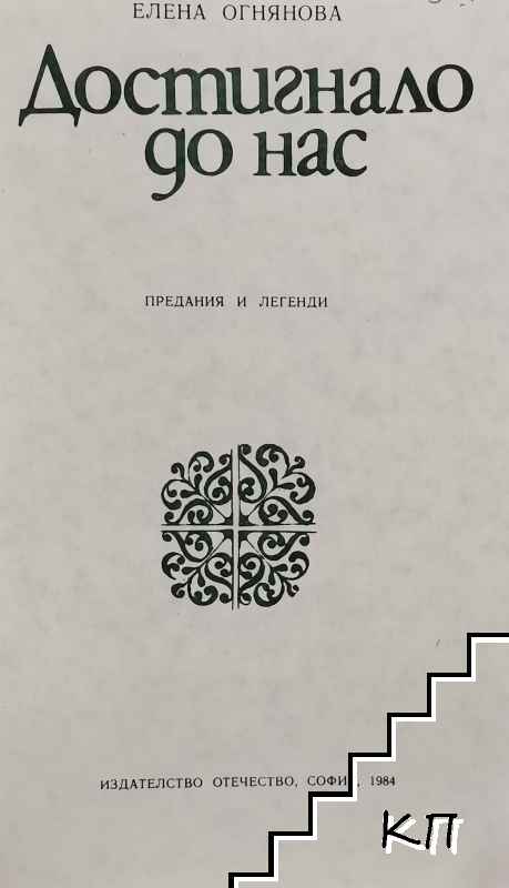 Достигнало до нас - снимка 3
