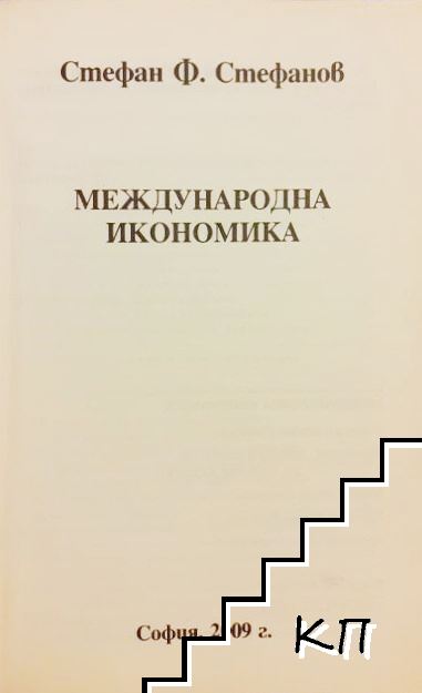 Международна икономика (Допълнителна снимка 1)