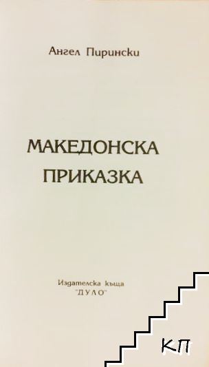 Македонска приказка (Допълнителна снимка 1)