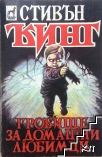 Гробище за домашни любимци